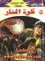 كرة النار - سلسلة ملف المستقبل